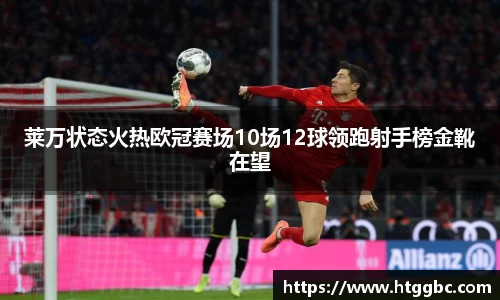 莱万状态火热欧冠赛场10场12球领跑射手榜金靴在望