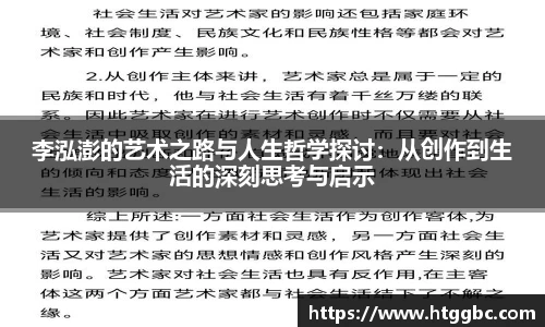 李泓澎的艺术之路与人生哲学探讨：从创作到生活的深刻思考与启示