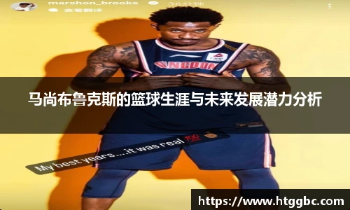 马尚布鲁克斯的篮球生涯与未来发展潜力分析