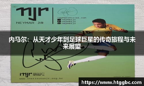 内马尔：从天才少年到足球巨星的传奇旅程与未来展望