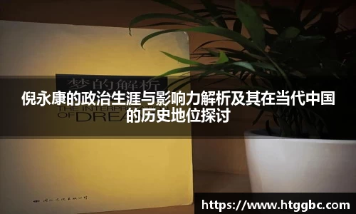 倪永康的政治生涯与影响力解析及其在当代中国的历史地位探讨