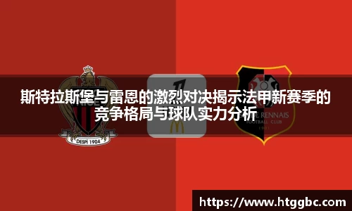 斯特拉斯堡与雷恩的激烈对决揭示法甲新赛季的竞争格局与球队实力分析